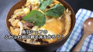 焼き鳥缶で作るふわふわ卵の親子丼のレシピ動画！スッキリで話題のミシュランsio鳥羽周作シェフの作り方