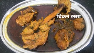 झणझणीत चिकन रस्सा | Chicken Curry Recipe| How to make Chicken Curry