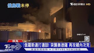 俄上百無人機突襲奧德薩 烏遠端引爆俄「護目鏡」｜十點不一樣20250221