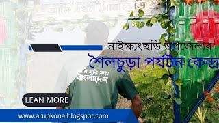 সোনাইছড়ি, দূরবীন || শৈলচুড়া পর্যটন কেন্দ্র || নাইক্ষ্যংছড়ি থেকে পায়ে হেঁটে সোনাইছড়ি বাজার ~13KM