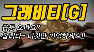 그래비티[G]급등 오나요?옵니다~ 이것만 기억하세요!!