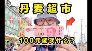 探秘丹麦超市！最低时薪100元！能买什么？到底有多贵？Exploring Danish Supermarkets! A minimum wage of 100 yuan!