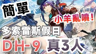 【明日方舟】多索雷斯假日 DH-9 高配 小羊亂噴噴 殺爆全場  輕鬆通關 真三人無雙 簡單好抄 攻略~Arknights 「藍海」