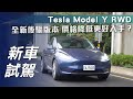 【新車試駕】Tesla Model Y RWD｜全新後驅版本 價格降低更好入手？【7Car小七車觀點】