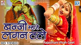 Sarita Kharwal Famous Vivah Song New | Bansa Padhariya Toraniye : बन्नी म्हारो लगन टले | Nutan Dance