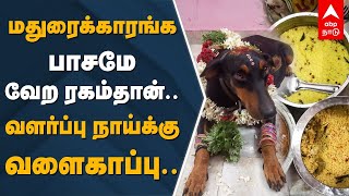 மதுரைக் காரங்க பாசமே வேற ரகம்தான்...வளர்ப்பு நாய்க்கு வளைகாப்பு | Madurai | Dog | Baby Shower