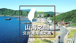 基隆八斗子 山海之間 北台灣海濱之美 - 公路風景系列