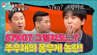 ‘몸무게가 57KG?’ 주우재, 몸무게 논란 해명♨ #미운우리새끼 #MyLittleOldBoy #SBSenter