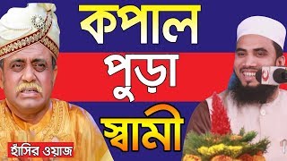 কপাল পুড়া স্বামী  | হাঁসির ওয়াজ  | Golam Rabbani Waz 2019 | Bangla Waz 2019