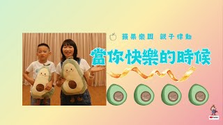 《當你快樂的時候_親子版》♬|親子遊戲|親子律動|親子互動|幼兒律動|音樂律動|幼兒舞蹈|情緒教育系列|蘋果老師自編|好聽歌曲|蘋果樂園