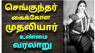 செங்குந்தர் கைக்கோள முதலியார்  சமுதாயம் வரலாறு | The history of Sengunthar kaikkola Muthaliyar