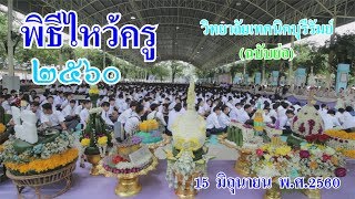 พิธีไหว้ครูวิทยาลัยเทคนิคบุรีรัมย์ (ฉบับสั้น)