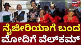 PM Modi arrives in Nigeria on first leg of three-nation visit | ನೈಜಿರಿಯಾ, ಬ್ರೆಜಿಲ್, ಗಯಾನಾಗೆ ಮೋದಿ