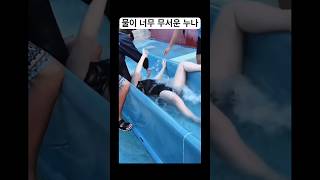 물이 너무 무서운 누나 #funny #재미 #유머 #개그 #물놀이 #수영장