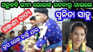 Khanjani badya / ଖଞ୍ଜଣୀ ବାଦ୍ୟ / ସନ୍ଥକବି ଭୀମ ଭୋଇଙ୍କ ଗୀତ / Singing Sunita Sahu