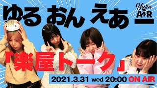 ゆるめるモ！の生配信「ゆる おん えあ ー」