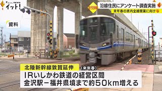 財務状況悪化の懸念…新幹線延伸で並行在来線が50km増 北陸本線沿線住民に利用実態など調査へ