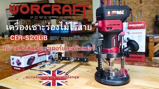 Worcraft  เครื่องเซาะร่องไม้ไร้สาย รุ่น CER-S20LiB  เป็นทั้งเราเตอร์และทริมเมอร์ในตัวเดียวกัน