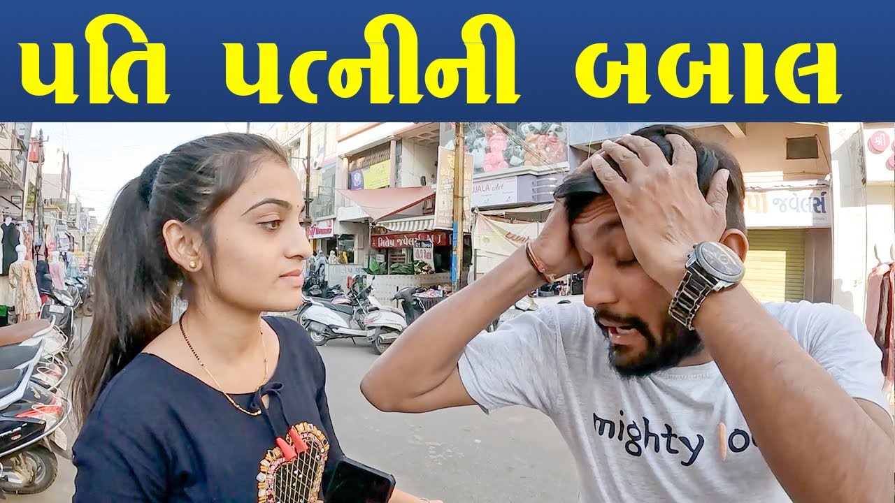 પતિ પત્નીની બબાલ | Full Comedy Video | Tej Ahir Vlog - YouTube