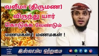 வலிமா (திருமண) விருந்து யார் கொடுக்க வேண்டும் ? மணமகனா ! மணமகளா !_ᴴᴰ┇ABDUL BASITH BUKHARI┇