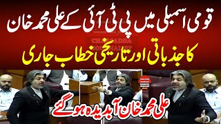LIVE | PTI Ali Muhammad Khan Latest Speech In National Assembly