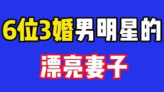 6位3婚男明星的漂亮妻子，侯勇3位妻子一个比一个年轻，你知道谁 - 西瓜视频