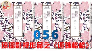 《还珠格格》系列 056 —— 永琪尔康尔泰紧急商量对策  皇后容嬷嬷赶到发现小燕子