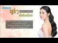 ល្ងង់ៗទើបមិនឈឺចាប់ គៀត សុវណ្ណាឡាង lyric audio