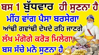 ਅੱਜ ਜਿਸਨੇ ਇਹ ਸ਼ਬਦ ਗ਼ਲਤੀ ਨਾਲ 1 ਮਿੰਟ ਵੀ ਸੁਣ ਲਿਆ ਉਸੇ ਸਮੇਂ ਉਸਦੀ ਹਰ ਇੱਛਾ ਪੂਰੀ ਹੋ ਜਾਵੇਗੀ #gurbani