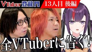 【後編】「全VTuberに告ぐ…」輝夜月原案者の田中が物申す！ヴィジュアル系を広めたい彼女の結末とは！？【天使てんし】[13人目] VTuber登龍門