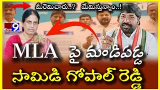 MLA సబితా ఇంద్రారెడ్డిపై మండిపడ్డ సామిడి గోపాల్ రెడ్డి. #sabithaindrareddy #samidigopalreddy