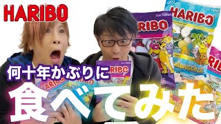 【HARIBO】何年かぶりに食べたグミ驚愕の味【ハリボーグミ】