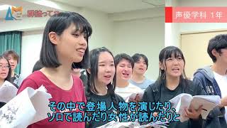 【学院祭PR】アミューズメントメディア総合学院　声優学科1年PART1