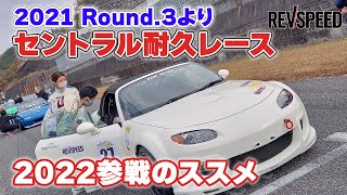 セントラル耐久レース2021 Round.3レポート＋2022参戦のススメ