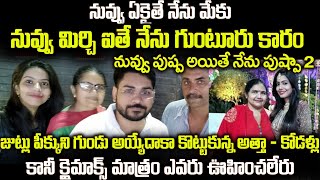 జుట్లు పీక్కుని గుండు అయ్యేదాకా కొట్టుకున్న అత్తా - కోడళ్లు కానీ క్లైమాక్స్ ఎవరు ఊహించలేరు | #vov