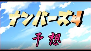 11月２９日ナンバーズ４予想