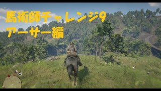 Red Dead Redemption2（RDR2）チャレンジ馬術師9 アーサーで成功