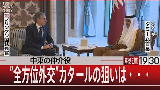 中東の仲介役／”全方位外交”カタールの狙いは・・・【10月31日（火）#報道1930】 | TBS NEWS DIG