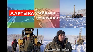 #Аартыка: сайдыы суолунан/Усуйаана улууһа/Уус-Куйга/11-с таһаарыы