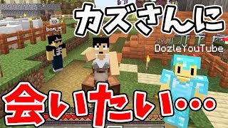 【マイクラ】ドズぼんワールドにカズさん登場！致命的な村の位置にカズさんが、、、【ドズクラPART76】【ドズぼん】