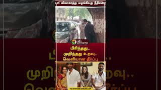 பிரிந்தது.. முறிந்தது உறவு.. வெளியான தீர்ப்பு | #dhanush | #ishwarya | #shorts