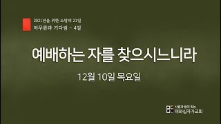 2020년 12월 10일(목) | 머무름과 기다림 4  | 예배하는 자를 찾으시느니라 (요한복음 4장 21-24절)