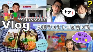 ★Vlog★かんあきパポとママ、夫婦でコストコお買い物！購入品紹介も♪