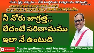 తన నోరు కాపాడుకునే వాడు తన్ను కాపాడుకుంటాడు// MESSAGE BY BRO PRABHAKAR PAUL