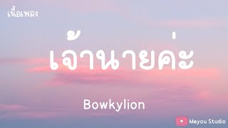 เจ้านายค่ะ - BOWKYLION (เนื้อเพลง)