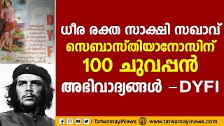 ധീര രക്ത സാക്ഷി സഖാവ് സെബാസ്തിയാനോസിന് 100 ചുവപ്പൻ അഭിവാദ്യങ്ങൾ - DYFI  | DYFI