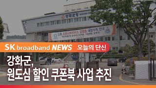 강화군, 원도심 할인 쿠폰북 사업 추진