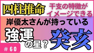 四柱推命【干支番号６０番】癸亥の性格、恋愛、適職、有名人について