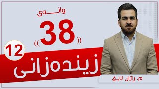 زیندەزانی 12 | م. ڕاژان | وانەی #38