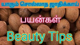 யாரும் சொல்லாத ஜாதிக்காய் பயன்கள் மற்றும் Beauty Tips/Benefits of nutmeg in Tamil